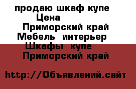 продаю шкаф купе › Цена ­ 5 000 - Приморский край Мебель, интерьер » Шкафы, купе   . Приморский край